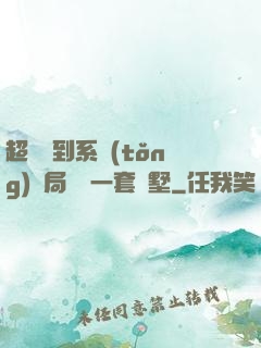 超級簽到系統(tǒng)開局獎勵一套別墅