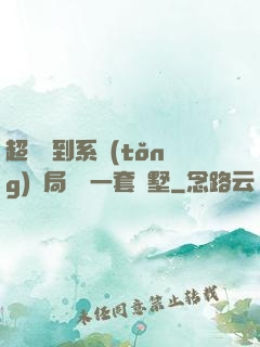 超級簽到系統(tǒng)開局獎勵一套別墅