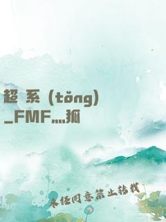 超級系統(tǒng)