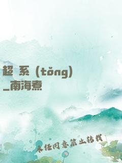 超級系統(tǒng)