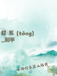 超級系統(tǒng)