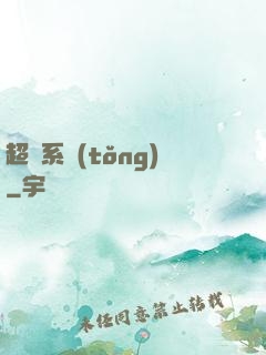 超級系統(tǒng)