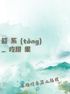 超級系統(tǒng)