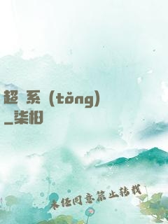 超級系統(tǒng)