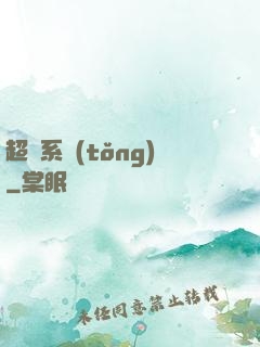 超級系統(tǒng)