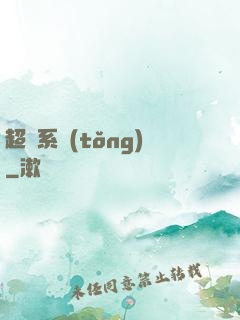 超級系統(tǒng)