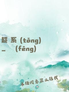 超級系統(tǒng)