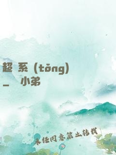超級系統(tǒng)