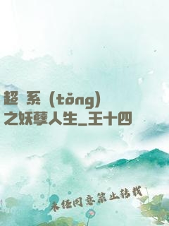 超級系統(tǒng)之妖孽人生