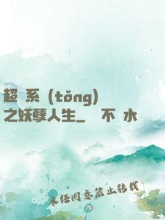 超級系統(tǒng)之妖孽人生
