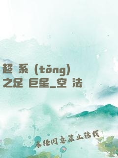 超級系統(tǒng)之足壇巨星