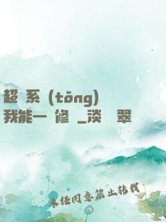 超級系統(tǒng)我能一鍵修煉
