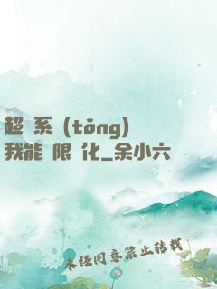 超級系統(tǒng)我能無限煉化