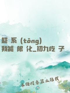 超級系統(tǒng)我能無限煉化