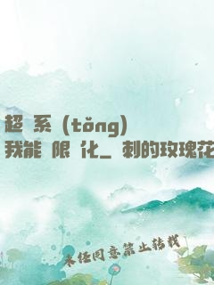 超級系統(tǒng)我能無限煉化