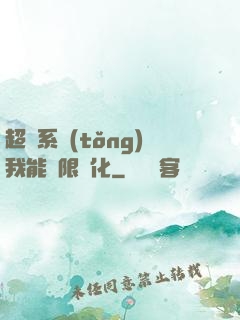 超級系統(tǒng)我能無限煉化
