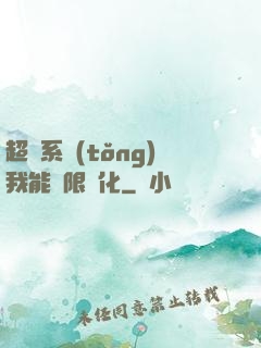 超級系統(tǒng)我能無限煉化