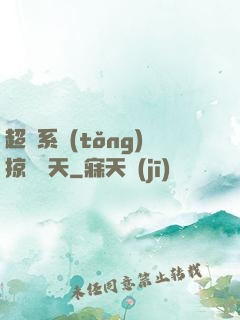 超級系統(tǒng)掠奪諸天