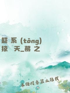 超級系統(tǒng)掠奪諸天
