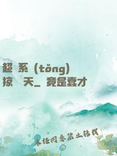 超級系統(tǒng)掠奪諸天
