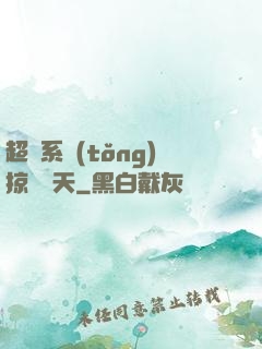超級系統(tǒng)掠奪諸天
