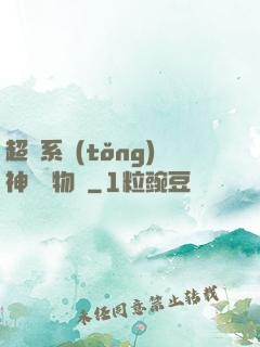 超級系統(tǒng)神話動物園