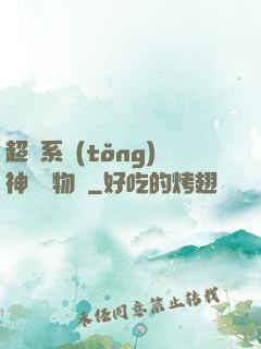 超級系統(tǒng)神話動物園