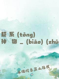 超級系統(tǒng)神話動物園
