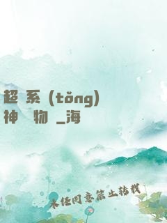 超級系統(tǒng)神話動物園
