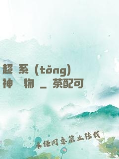 超級系統(tǒng)神話動物園