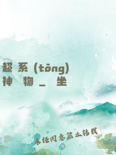 超級系統(tǒng)神話動物園