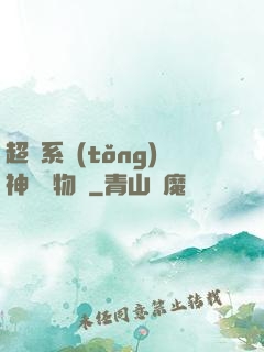 超級系統(tǒng)神話動物園