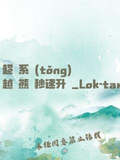 超級系統(tǒng)越獄熊貓秒速升級