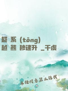 超級系統(tǒng)越獄熊貓秒速升級