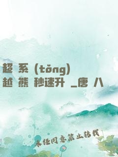 超級系統(tǒng)越獄熊貓秒速升級