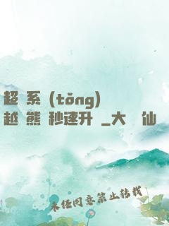 超級系統(tǒng)越獄熊貓秒速升級
