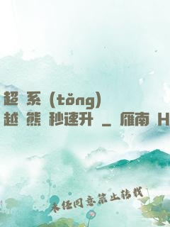超級系統(tǒng)越獄熊貓秒速升級