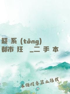 超級系統(tǒng)都市瘋狂兌換