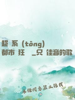 超級系統(tǒng)都市瘋狂兌換