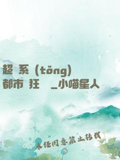 超級系統(tǒng)都市瘋狂兌換