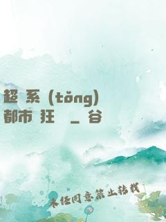 超級系統(tǒng)都市瘋狂兌換