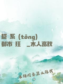 超級系統(tǒng)都市瘋狂兌換