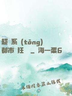 超級系統(tǒng)都市瘋狂兌換