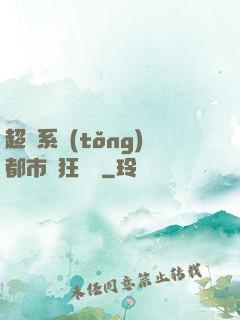 超級系統(tǒng)都市瘋狂兌換