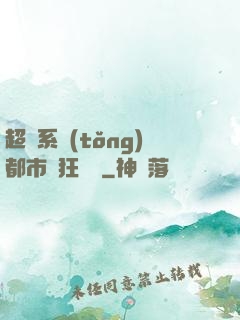 超級系統(tǒng)都市瘋狂兌換