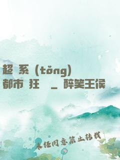 超級系統(tǒng)都市瘋狂兌換