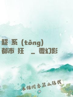 超級系統(tǒng)都市瘋狂兌換