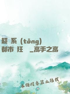 超級系統(tǒng)都市瘋狂兌換