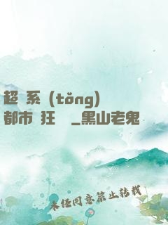 超級系統(tǒng)都市瘋狂兌換