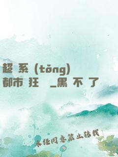 超級系統(tǒng)都市瘋狂兌換